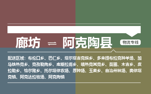 廊坊到阿克陶县货运公司_廊坊到阿克陶县物流专线「准时达到」