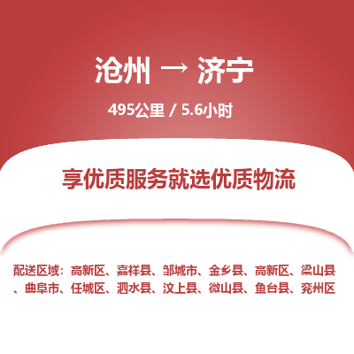 沧州到济宁物流公司-沧州至济宁专线-的一站式物流解决方案