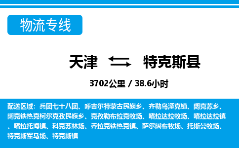 天津到特克斯县物流公司-天津至特克斯县货运专线物流专线价格优惠