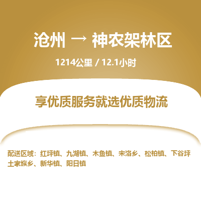 沧州到神农架林区物流公司-沧州至神农架林区专线-的一站式物流解决方案