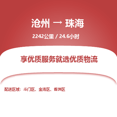 沧州到珠海物流公司-沧州至珠海专线-的一站式物流解决方案