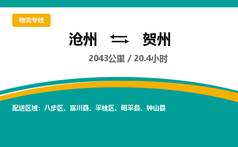 沧州到贺州物流公司-沧州至贺州专线-的一站式物流解决方案 沧州到贺州物流公司-沧州至贺州专线-的一站式物流解决方案