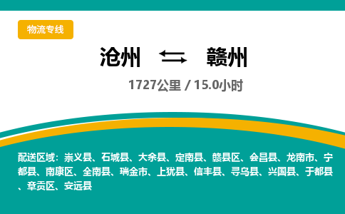 沧州到赣州物流公司-沧州至赣州专线-的一站式物流解决方案