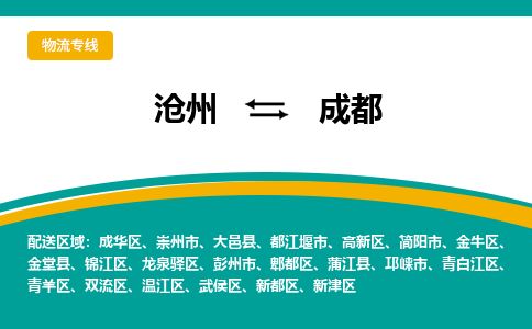 沧州到成都物流公司-沧州至成都专线-的一站式物流解决方案