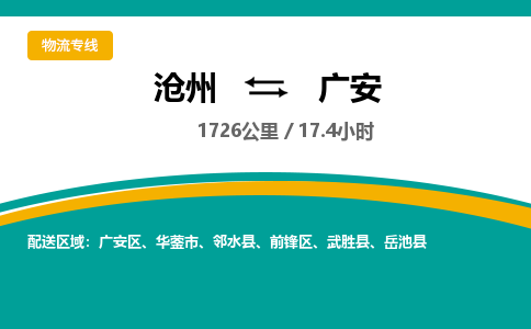 沧州到广安物流公司-沧州至广安专线-的一站式物流解决方案
