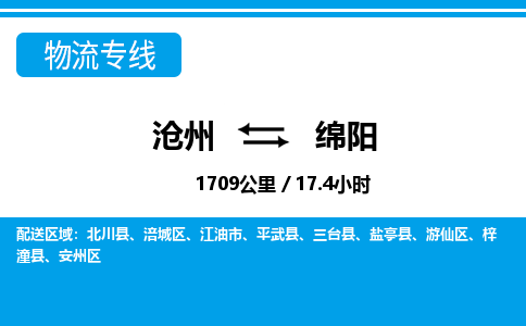 沧州到绵阳物流公司-沧州至绵阳专线-的一站式物流解决方案