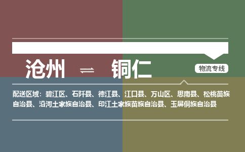 沧州到铜仁物流公司-沧州至铜仁专线-的一站式物流解决方案