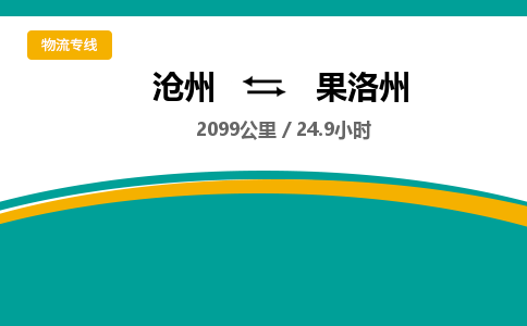 沧州到果洛州物流公司-沧州至果洛州专线-的一站式物流解决方案