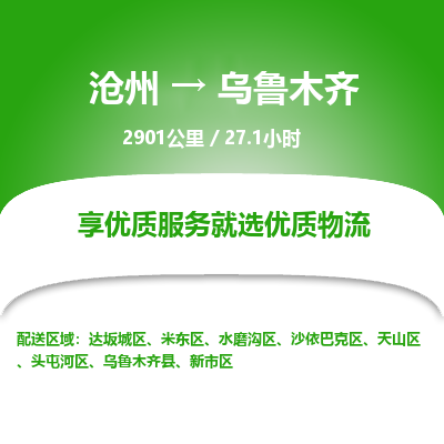 沧州到乌鲁木齐物流公司-沧州至乌鲁木齐专线-的一站式物流解决方案