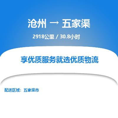 沧州到五家渠物流公司-沧州至五家渠专线-的一站式物流解决方案