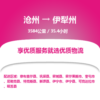 沧州到伊犁州物流公司-沧州至伊犁州专线-的一站式物流解决方案