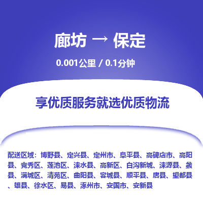 廊坊到保定货运公司_廊坊到保定物流专线「市县派送」