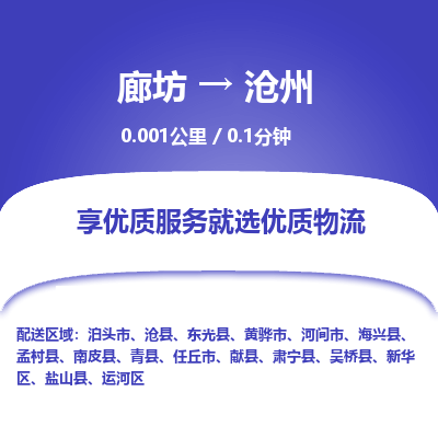 廊坊到沧州货运公司_廊坊到沧州物流专线「市县闪送」