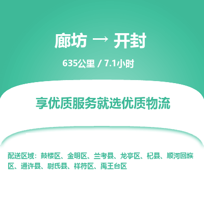 廊坊到开封货运公司_廊坊到开封物流专线「准时到厂」