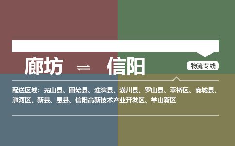 廊坊到信阳货运公司_廊坊到信阳物流专线「免费取件」