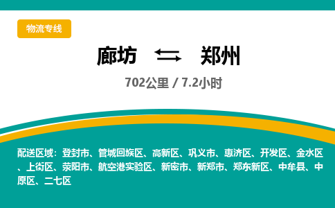 廊坊到郑州货运公司_廊坊到郑州物流专线「市县派送」