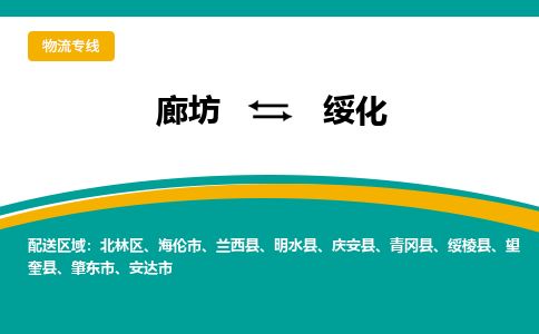 廊坊到绥化货运公司_廊坊到绥化物流专线「诚信经营」