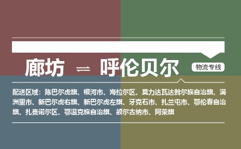 廊坊到呼伦贝尔货运公司_廊坊到呼伦贝尔物流专线「保价运输」
