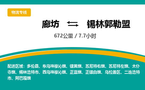 廊坊到锡林郭勒盟货运公司_廊坊到锡林郭勒盟物流专线「全境辐射」