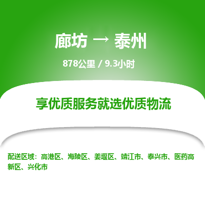 廊坊到泰州货运公司_廊坊到泰州物流专线「全境闪送」