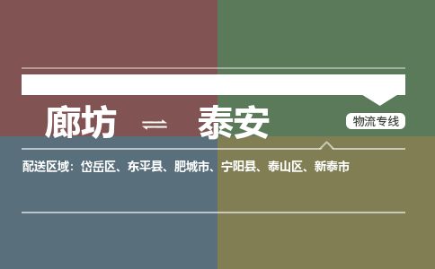 廊坊到泰安货运公司_廊坊到泰安物流专线「价格优惠」