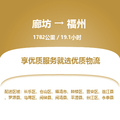 廊坊到福州货运公司_廊坊到福州物流专线「市县派送」