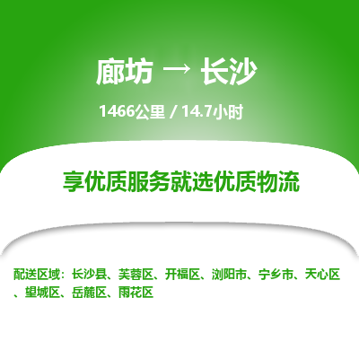 廊坊到长沙货运公司_廊坊到长沙物流专线「免费取件」