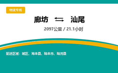 廊坊到汕尾货运公司_廊坊到汕尾物流专线「价格优惠」