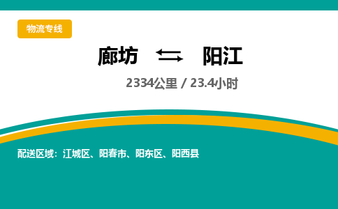 廊坊到阳江货运公司_廊坊到阳江物流专线「安全快捷」