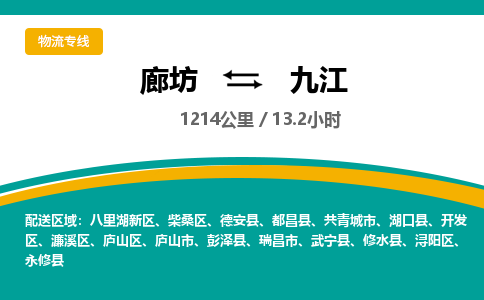 廊坊到九江货运公司_廊坊到九江物流专线「全境闪送」
