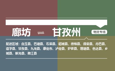 廊坊到甘孜州货运公司_廊坊到甘孜州物流专线「上门取货」
