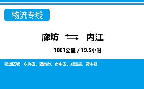 廊坊到内江货运公司_廊坊到内江物流专线「往返运输」