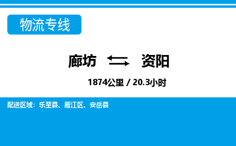 廊坊到资阳货运公司_廊坊到资阳物流专线「快运直达」 廊坊到资阳货运公司_廊坊到资阳物流专线「快运直达」
