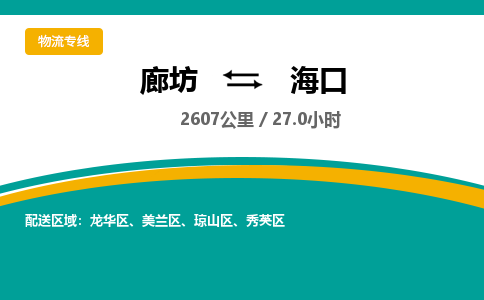 廊坊到海口货运公司_廊坊到海口物流专线「诚信经营」