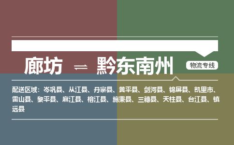 廊坊到黔东南州货运公司_廊坊到黔东南州物流专线「安全高效」