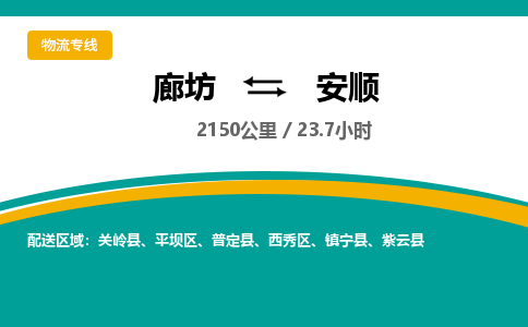 廊坊到安顺货运公司_廊坊到安顺物流专线「免费取件」