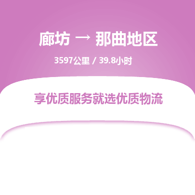 廊坊到那曲地区货运公司_廊坊到那曲地区物流专线「免费取件」 廊坊到那曲地区货运公司_廊坊到那曲地区物流专线「免费取件」
