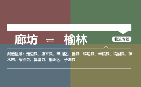 廊坊到榆林货运公司_廊坊到榆林物流专线「高效运输」