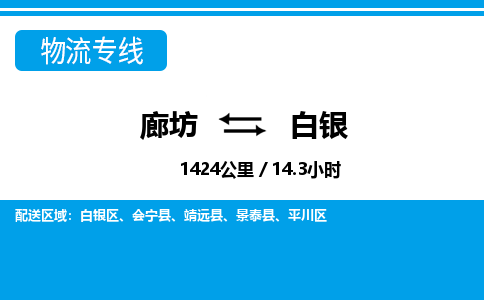 廊坊到白银货运公司_廊坊到白银物流专线「实时监控」