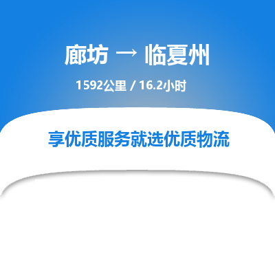 廊坊到临夏州货运公司_廊坊到临夏州物流专线「直达往返」