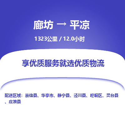 廊坊到平凉货运公司_廊坊到平凉物流专线「保价运输」