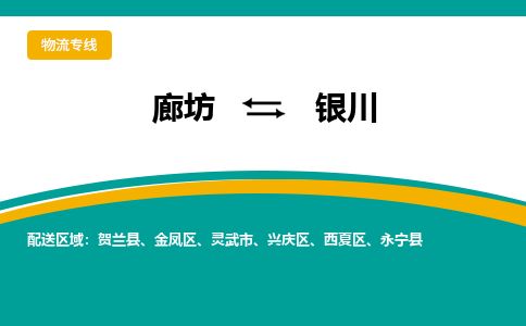 廊坊到银川货运公司_廊坊到银川物流专线「快速直达」