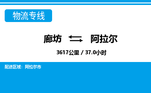 廊坊到阿拉尔货运公司_廊坊到阿拉尔物流专线「保证时效」
