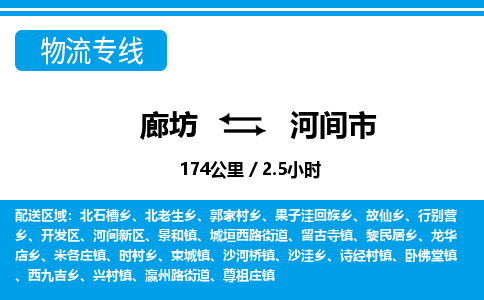 廊坊到河间市货运公司_廊坊到河间市物流专线「快运直达」 廊坊到河间市货运公司_廊坊到河间市物流专线「快运直达」