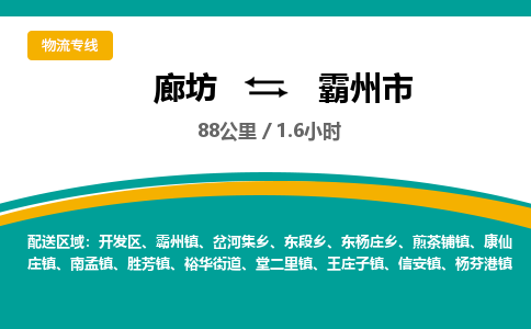 廊坊到霸州市货运公司_廊坊到霸州市物流专线「准时到达」 廊坊到霸州市货运公司_廊坊到霸州市物流专线「准时到达」