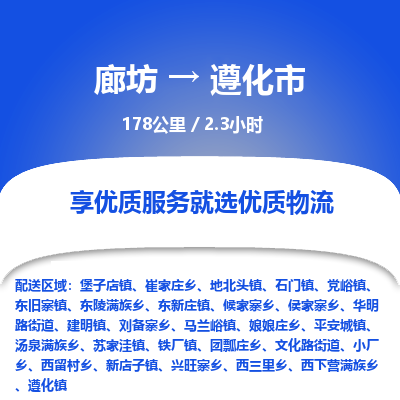 廊坊到遵化市货运公司_廊坊到遵化市物流专线「急速响应」