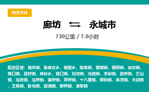 廊坊到永城市货运公司_廊坊到永城市物流专线「准时到货」
