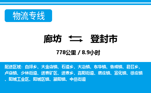 廊坊到登封市货运公司_廊坊到登封市物流专线「诚信经营」
