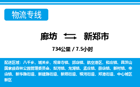 廊坊到新郑市货运公司_廊坊到新郑市物流专线「资质齐全」