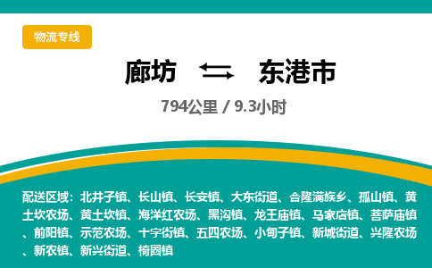 廊坊到东港市货运公司_廊坊到东港市物流专线「量大价优」